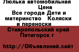 Люлька автомобильная inglesina huggi › Цена ­ 10 000 - Все города Дети и материнство » Коляски и переноски   . Ставропольский край,Пятигорск г.